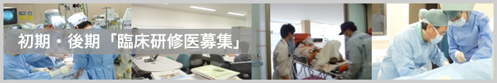 初期・後期「臨床研修医募集」