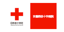 日本赤十字社 安曇野赤十字病院