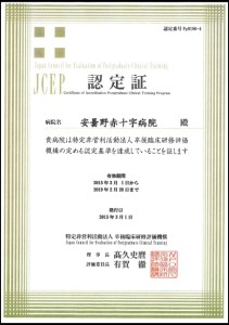 卒後臨床研修評価機構認定証