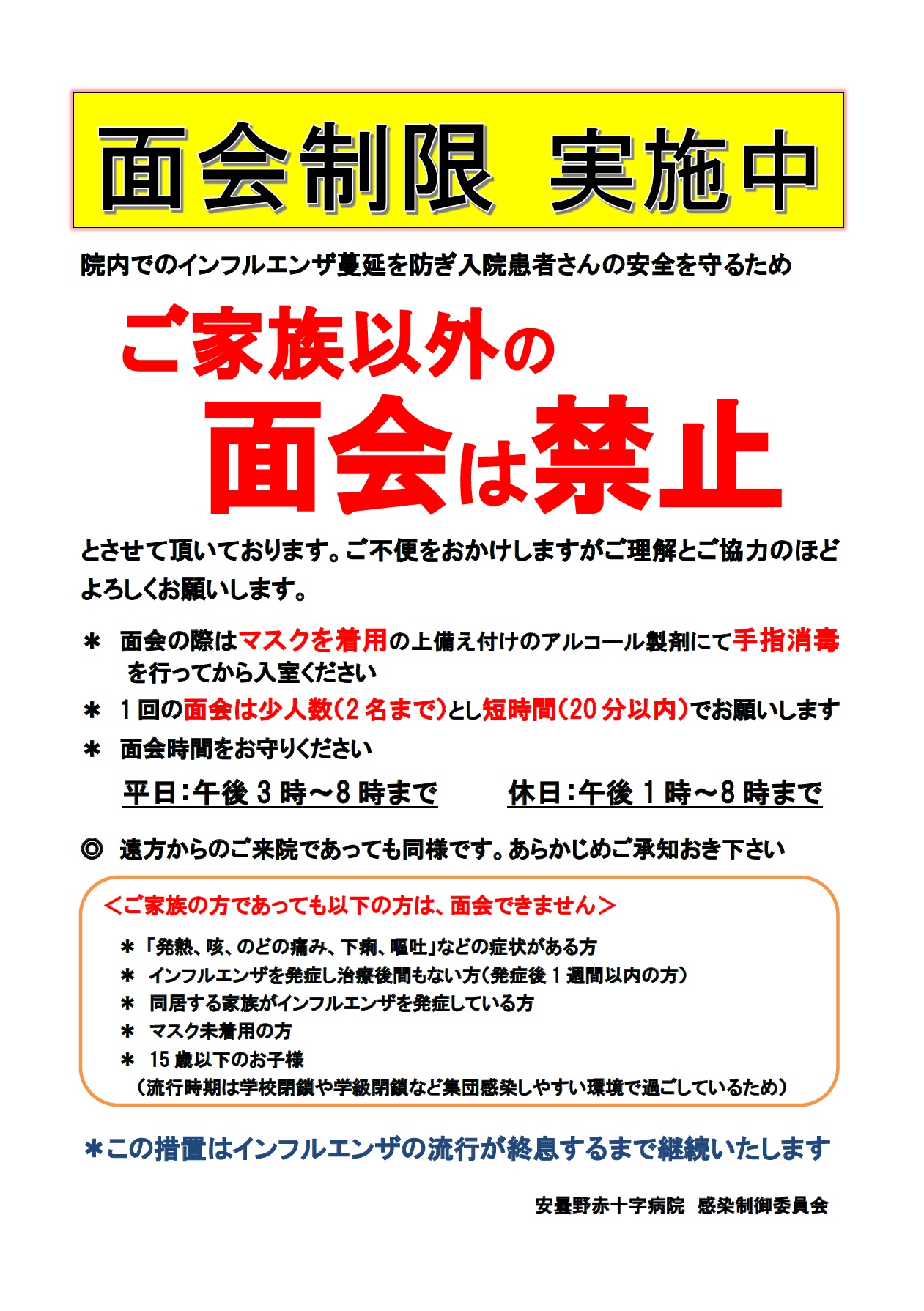 面会制限のご案内 | 長野県安曇野市 安曇野赤十字病院