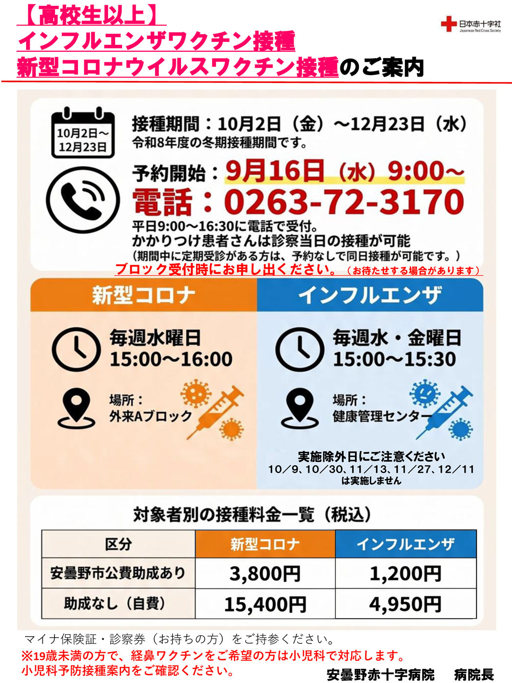 令和8年度 インフルエンザ・新型コロナワクチン接種のご案内 | 長野県