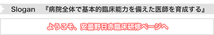 ようこそ、安曇野日赤臨床研修ページヘ