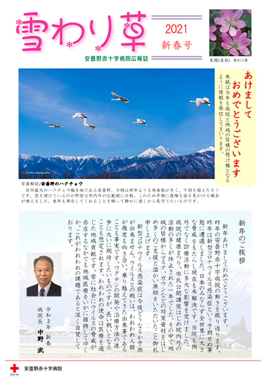 広報誌　雪わり草　2021新春号