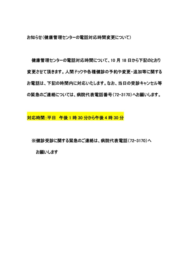 健康管理センターの電話対応時間変更について 長野県安曇野市 安曇野赤十字病院